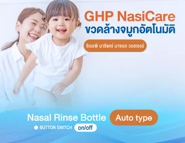 ขวดล้างจมูก อัตโนมัติ ghp