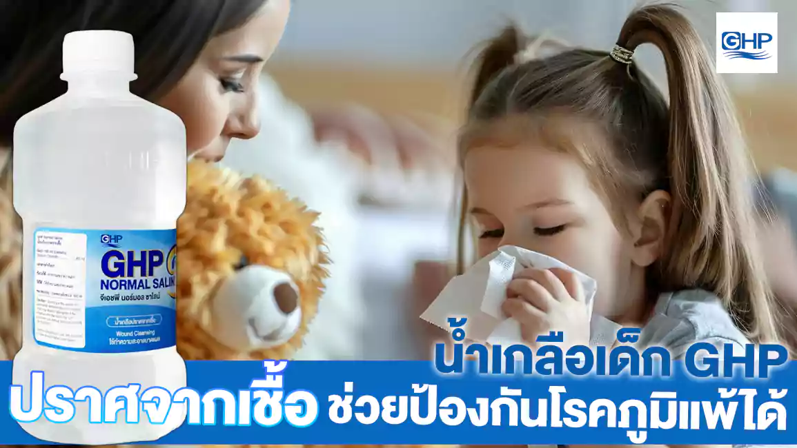 น้ำเกลือ GHP ภูมิแพ้เด็ก ทำให้โพรงจมูกสบายขึ้น