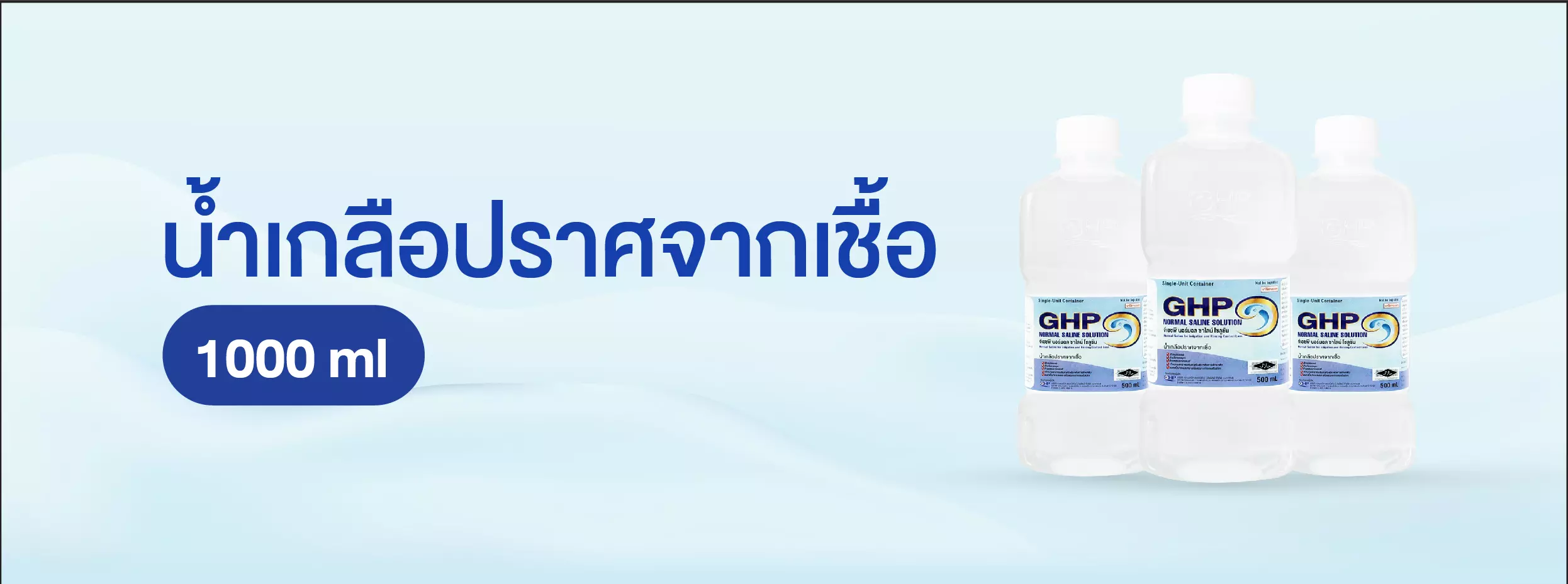 น้ำเกลือ ปราศจากเชื้อ 1000ml