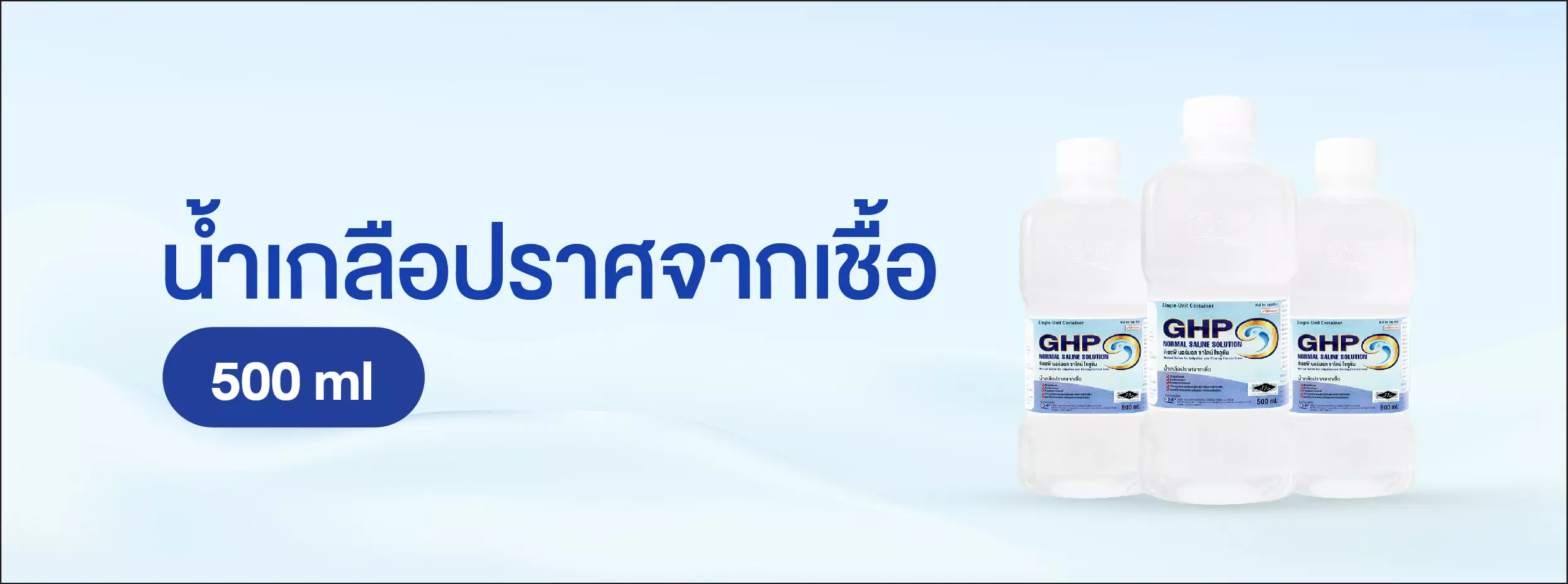 น้ำเกลือ ปราศจากเชื้อ 500ml