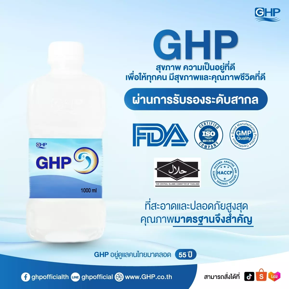 รับรองคุณภาพ น้ำเกลือ ghp