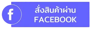 สั่งสินค้า น้ำเกลือ Facebook