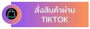 สั่งสินค้า น้ำเกลือ TIKTOK