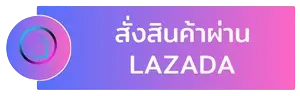 สั่งสินค้า น้ำเกลือ lazada