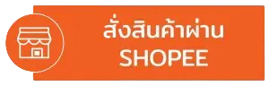 สั่งสินค้า น้ำเกลือ shopee