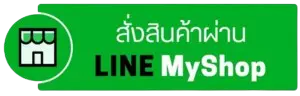 สั่งสินค้า น้ำเกลือ แอดไลน์ Line@