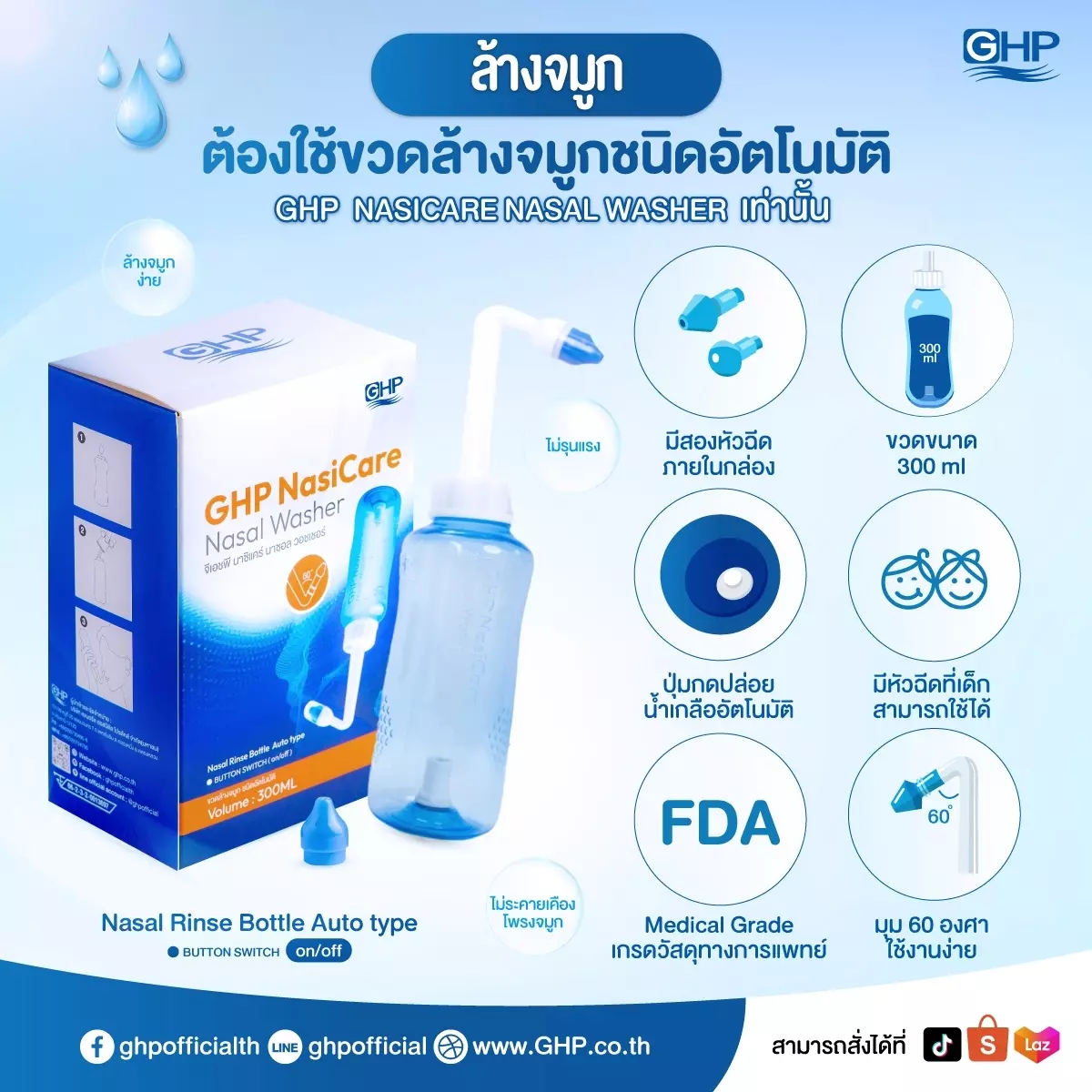 อุปกรณ์ล้างจมูกอัตโนมัติ เครื่องล้างจมูก